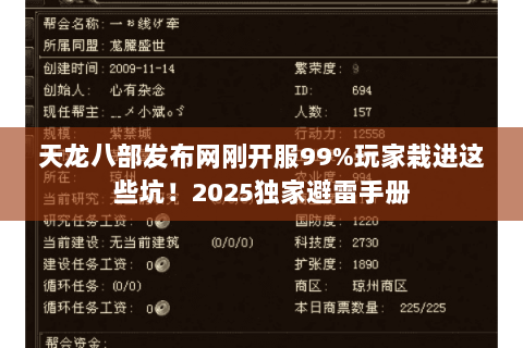 天龙八部发布网刚开服99%玩家栽进这些坑！2025独家避雷手册