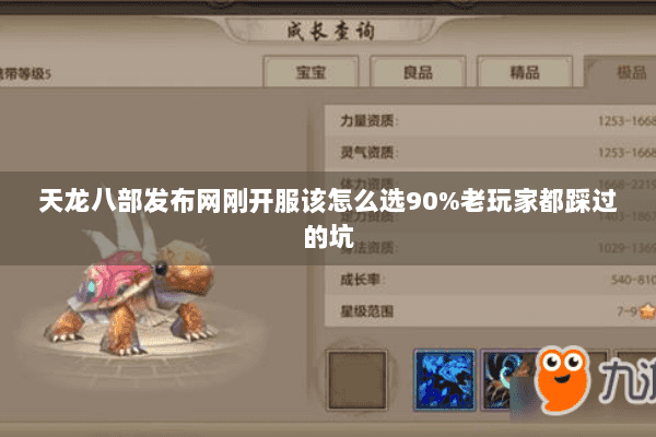 天龙八部发布网刚开服该怎么选90%老玩家都踩过的坑