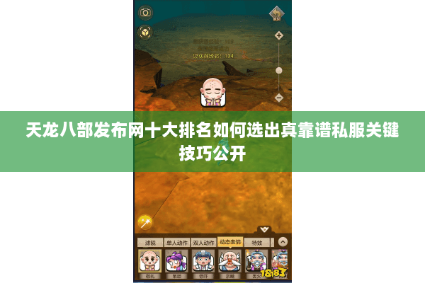 天龙八部发布网十大排名如何选出真靠谱私服关键技巧公开