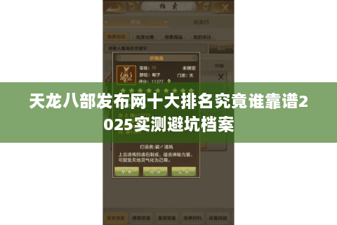 天龙八部发布网十大排名究竟谁靠谱2025实测避坑档案