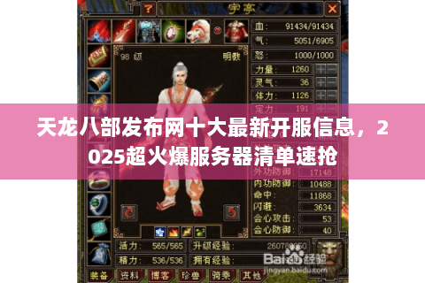 天龙八部发布网十大最新开服信息,2025超火爆服务器清单速抢 天龙八部发布网十大最新开服信息,2025超火爆服务器清单速抢