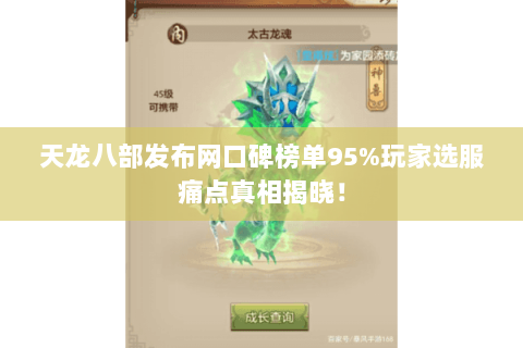天龙八部发布网口碑榜单95%玩家选服痛点真相揭晓！