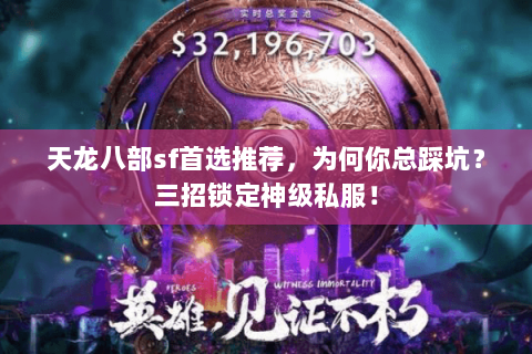 天龙八部sf首选推荐,为何你总踩坑?三招锁定神级私服! 天龙八部sf首选推荐,为何你总踩坑?三招锁定神级私服!