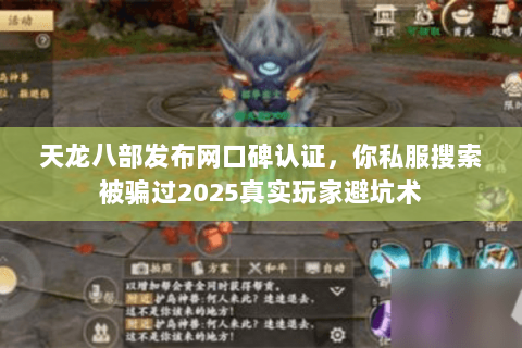天龙八部发布网口碑认证,你私服搜索被骗过2025真实玩家避坑术 天龙八部发布网口碑认证,你私服搜索被骗过2025真实玩家避坑术