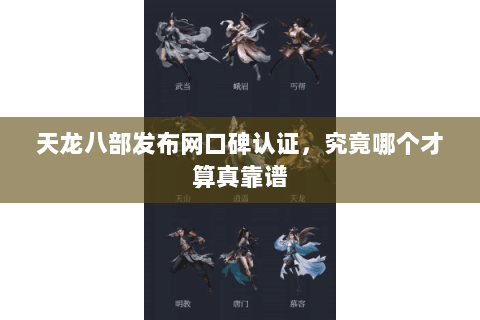 天龙八部发布网口碑认证，究竟哪个才算真靠谱