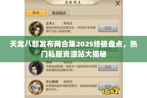 天龙八部发布网合集2025终极盘点,热门私服资源站大揭秘 天龙八部发布网合集2025终极盘点,热门私服资源站大揭秘
