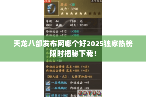 天龙八部发布网哪个好2025独家热榜限时揭秘下载! 天龙八部发布网哪个好2025独家热榜限时揭秘下载!