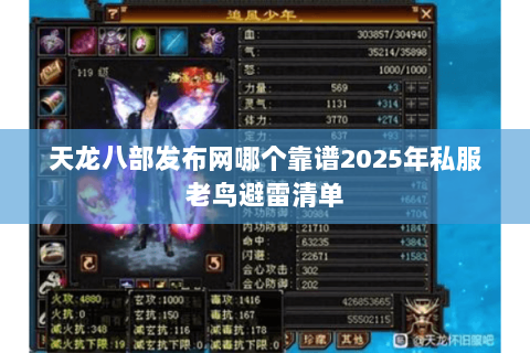 天龙八部发布网哪个靠谱2025年私服老鸟避雷清单 天龙八部发布网哪个靠谱2025年私服老鸟避雷清单