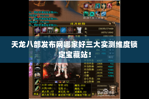 天龙八部发布网哪家好三大实测维度锁定宝藏站! 天龙八部发布网哪家好三大实测维度锁定宝藏站!