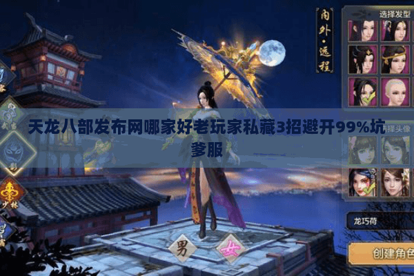 天龙八部发布网哪家好老玩家私藏3招避开99%坑爹服 天龙八部发布网哪家好老玩家私藏3招避开99%坑爹服