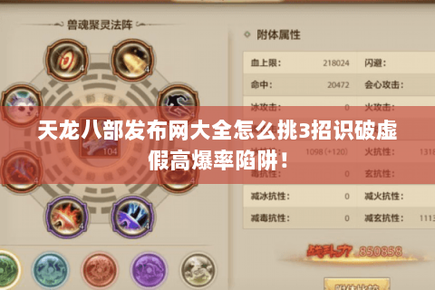 天龙八部发布网大全怎么挑3招识破虚假高爆率陷阱! 天龙八部发布网大全怎么挑3招识破虚假高爆率陷阱!