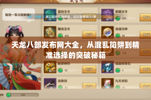 天龙八部发布网大全,从混乱陷阱到精准选择的突破秘籍 天龙八部发布网大全,从混乱陷阱到精准选择的突破秘籍