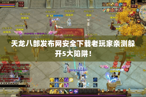 天龙八部发布网安全下载老玩家亲测躲开5大陷阱！