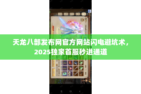 天龙八部发布网官方网站闪电避坑术，2025独家首服秒进通道