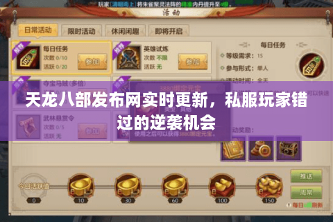 天龙八部发布网实时更新,私服玩家错过的逆袭机会 天龙八部发布网实时更新,私服玩家错过的逆袭机会