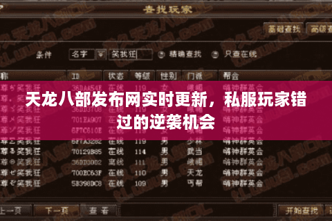 天龙八部发布网实时更新,私服玩家错过的逆袭机会 天龙八部发布网实时更新,私服玩家错过的逆袭机会