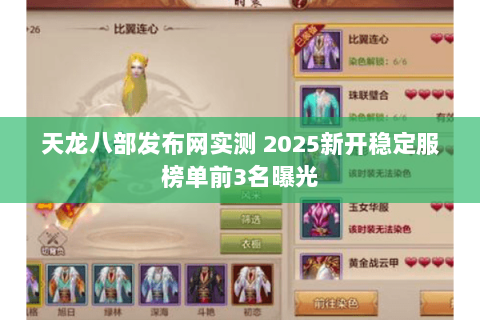 天龙八部发布网实测 2025新开稳定服榜单前3名曝光 天龙八部发布网实测 2025新开稳定服榜单前3名曝光