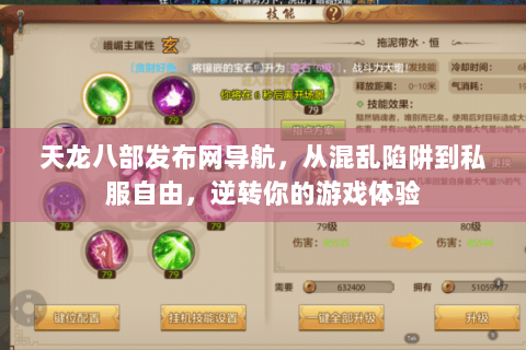 天龙八部发布网导航,从混乱陷阱到私服自由,逆转你的游戏体验 天龙八部发布网导航,从混乱陷阱到私服自由,逆转你的游戏体验