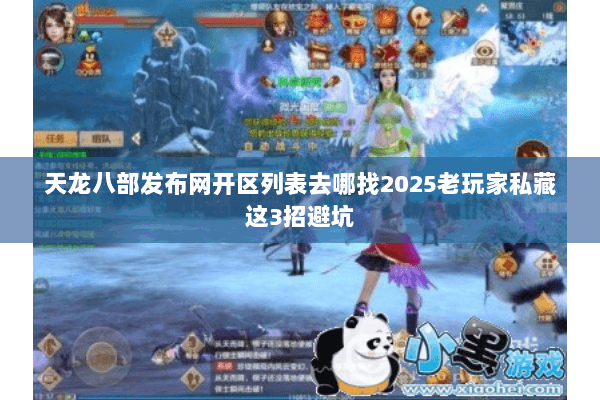 天龙八部发布网开区列表去哪找2025老玩家私藏这3招避坑 天龙八部发布网开区列表去哪找2025老玩家私藏这3招避坑