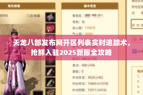 天龙八部发布网开区列表实时追踪术,抢鲜入驻2025新服全攻略 天龙八部发布网开区列表实时追踪术,抢鲜入驻2025新服全攻略