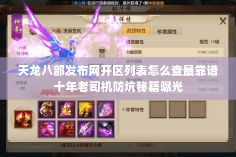 天龙八部发布网开区列表怎么查最靠谱十年老司机防坑秘籍曝光 天龙八部发布网开区列表怎么查最靠谱十年老司机防坑秘籍曝光