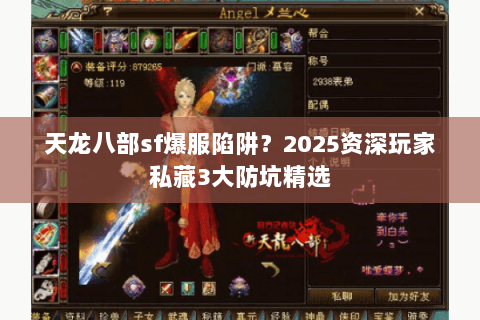 天龙八部sf爆服陷阱？2025资深玩家私藏3大防坑精选