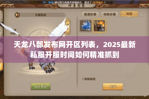 天龙八部发布网开区列表,2025最新私服开服时间如何精准抓到 天龙八部发布网开区列表,2025最新私服开服时间如何精准抓到