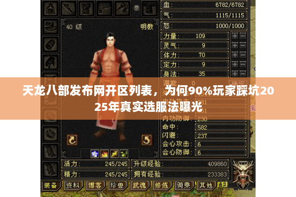 天龙八部发布网开区列表,为何90%玩家踩坑2025年真实选服法曝光 天龙八部发布网开区列表,为何90%玩家踩坑2025年真实选服法曝光