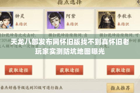 天龙八部发布网怀旧版找不到真怀旧老玩家实测防坑地图曝光 天龙八部发布网怀旧版找不到真怀旧老玩家实测防坑地图曝光