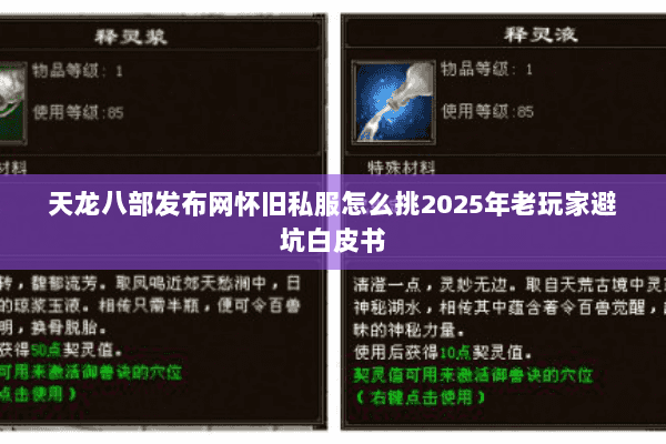 天龙八部发布网怀旧私服怎么挑2025年老玩家避坑白皮书 天龙八部发布网怀旧私服怎么挑2025年老玩家避坑白皮书