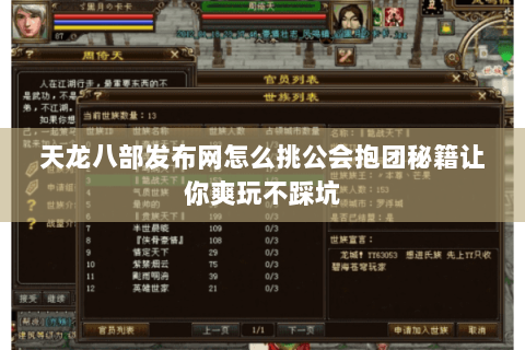 天龙八部发布网怎么挑公会抱团秘籍让你爽玩不踩坑 天龙八部发布网怎么挑公会抱团秘籍让你爽玩不踩坑