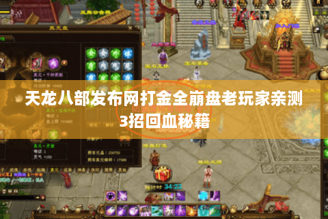 天龙八部发布网打金全崩盘老玩家亲测3招回血秘籍 天龙八部发布网打金全崩盘老玩家亲测3招回血秘籍