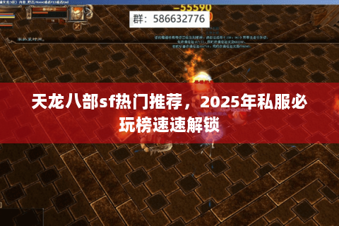 天龙八部sf热门推荐，2025年私服必玩榜速速解锁