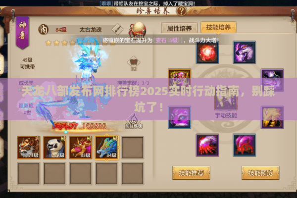 天龙八部发布网排行榜2025实时行动指南,别踩坑了! 天龙八部发布网排行榜2025实时行动指南,别踩坑了!