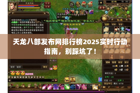 天龙八部发布网排行榜2025实时行动指南,别踩坑了! 天龙八部发布网排行榜2025实时行动指南,别踩坑了!
