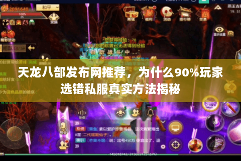 天龙八部发布网推荐,为什么90%玩家选错私服真实方法揭秘 天龙八部发布网推荐,为什么90%玩家选错私服真实方法揭秘