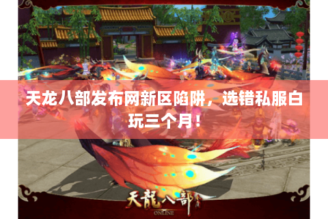 天龙八部发布网新区陷阱,选错私服白玩三个月! 天龙八部发布网新区陷阱,选错私服白玩三个月!