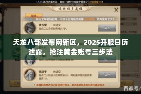 天龙八部发布网新区,2025开服日历泄露,抢注黄金账号三步法 天龙八部发布网新区,2025开服日历泄露,抢注黄金账号三步法
