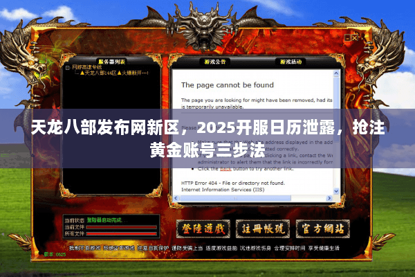 天龙八部发布网新区,2025开服日历泄露,抢注黄金账号三步法 天龙八部发布网新区,2025开服日历泄露,抢注黄金账号三步法