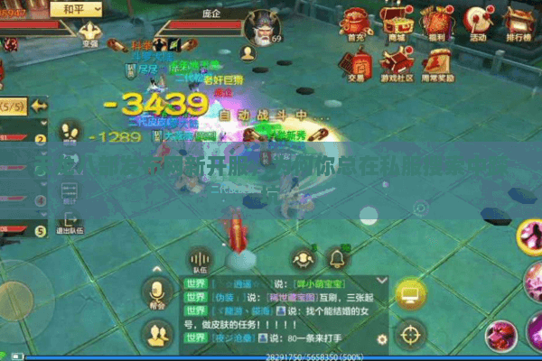 天龙八部发布网新开服,为何你总在私服搜索中踩坑 天龙八部发布网新开服,为何你总在私服搜索中踩坑