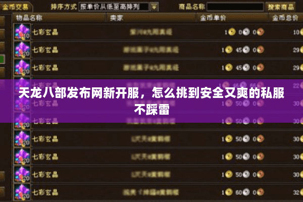 天龙八部发布网新开服，怎么挑到安全又爽的私服不踩雷