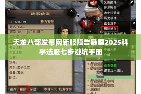 天龙八部发布网新服预告暴雷2025科学选服七步避坑手册