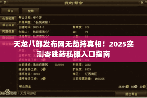 天龙八部发布网无劫持真相！2025实测零跳转私服入口指南