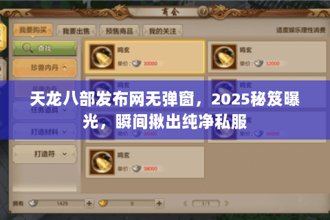 天龙八部发布网无弹窗,2025秘笈曝光,瞬间揪出纯净私服 天龙八部发布网无弹窗,2025秘笈曝光,瞬间揪出纯净私服