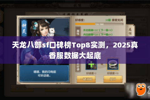 天龙八部sf口碑榜Top8实测,2025真香服数据大起底 天龙八部sf口碑榜Top8实测,2025真香服数据大起底