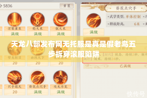 天龙八部发布网无托服是真是假老鸟五步拆穿滚服陷阱 天龙八部发布网无托服是真是假老鸟五步拆穿滚服陷阱