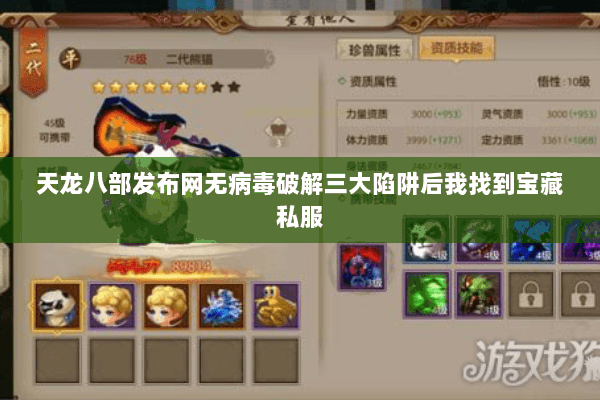 天龙八部发布网无病毒破解三大陷阱后我找到宝藏私服 天龙八部发布网无病毒破解三大陷阱后我找到宝藏私服