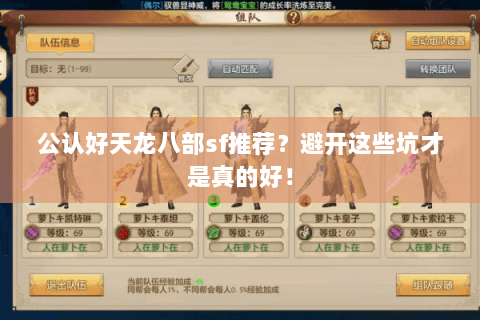 公认好天龙八部sf推荐?避开这些坑才是真的好! 公认好天龙八部sf推荐?避开这些坑才是真的好!
