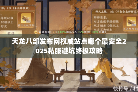 天龙八部发布网权威站点哪个最安全2025私服避坑终极攻略