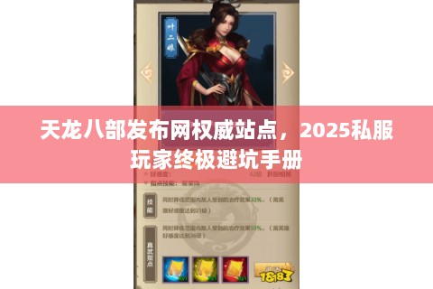 天龙八部发布网权威站点,2025私服玩家终极避坑手册 天龙八部发布网权威站点,2025私服玩家终极避坑手册
